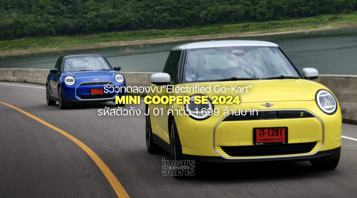 รีวิวทดลองขับ MINI COOPER SE 2024