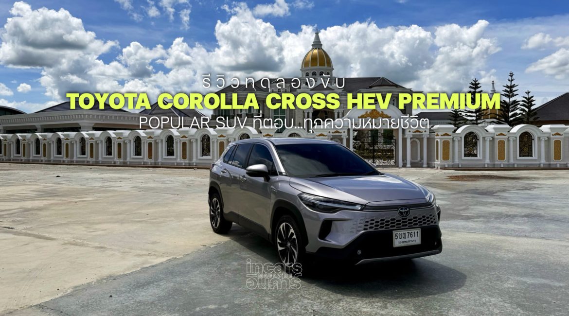 รีวิวทดลองขับ Toyota Corolla Cross HEV Premium