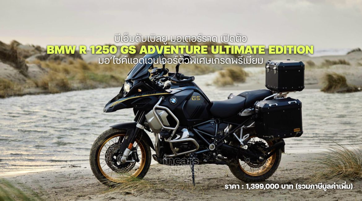 BMW เปิดตัว R 1250 GS Adventure Ultimate Edition