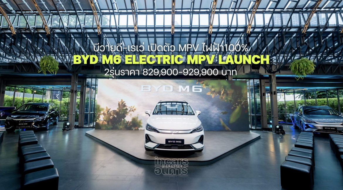 บีวายดี-เรเว่ เปิดตัว BYD M6 MPV ไฟฟ้า100% 