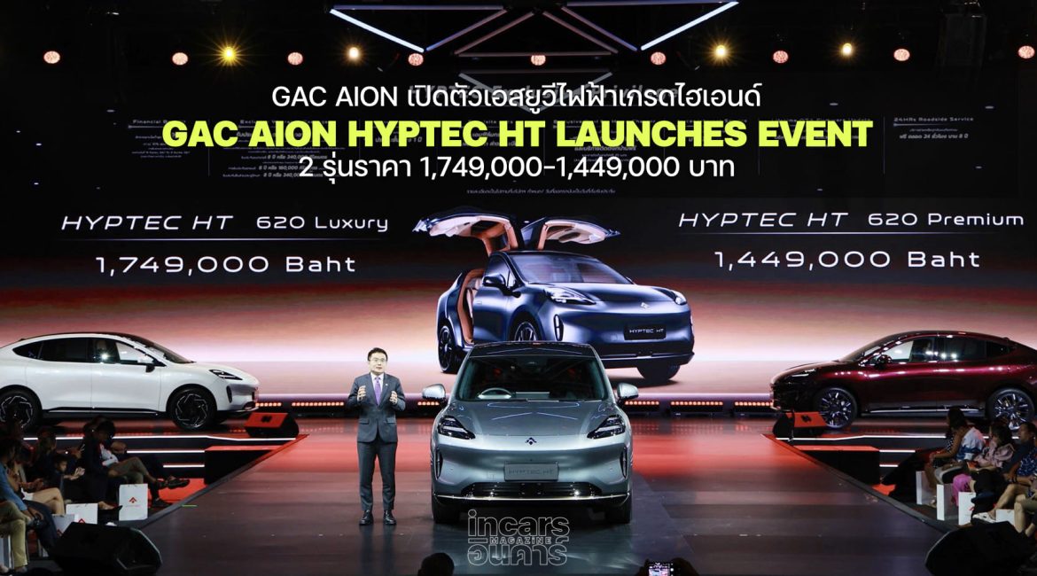 GAC AION เปิดตัว HYPTEC HT เอสยูวีไฟฟ้าเกรดไฮเอนด์