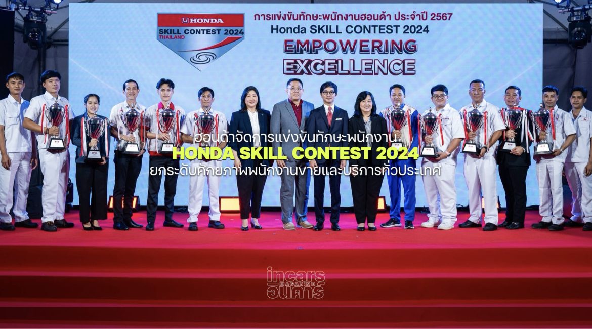 ผลการแข่งขันทักษะพนักงาน Honda Skill Contest 2024