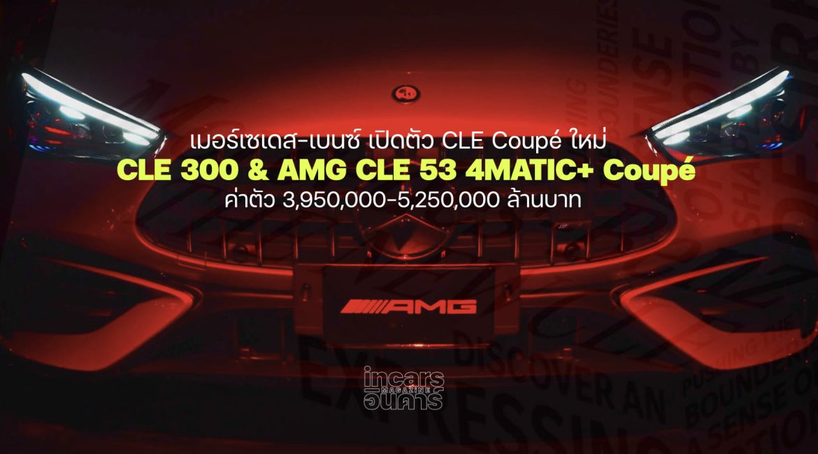 เมอร์เซเดส-เบนซ์ เปิดตัว CLE Coupé CBU 2 รหัสสมรรถนะ