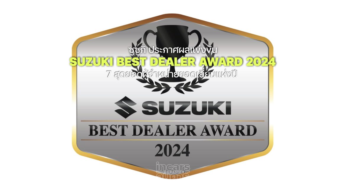 ซูซูกิ ประกาศผลแข่งขัน Best Dealer Award 2024