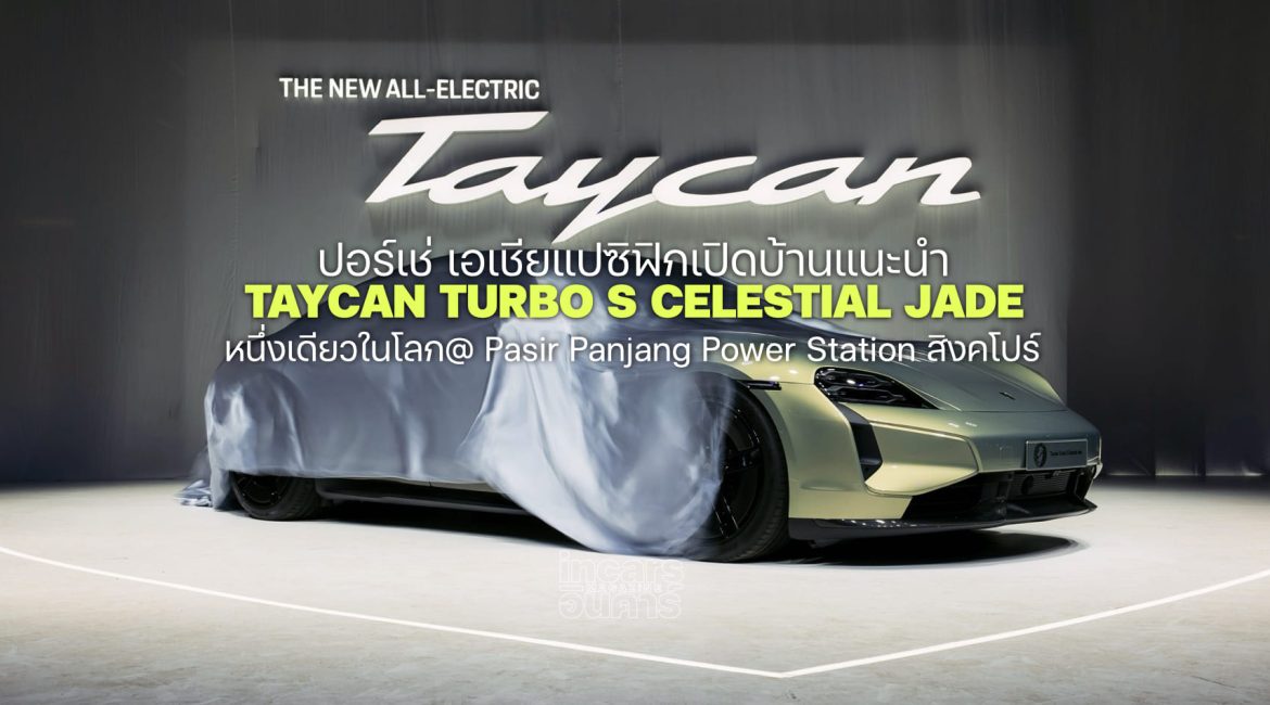 ปอร์เช่ เอเชีย แนะนำ Taycan Turbo S Celestial Jade