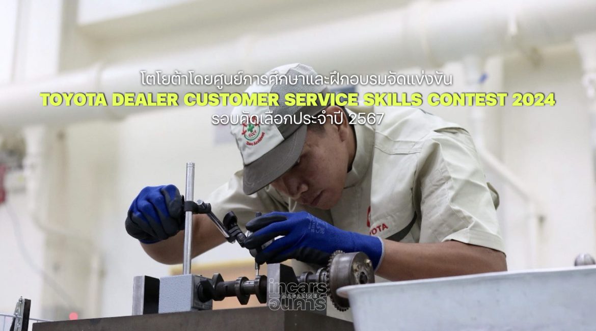 โตโยต้าจัด Toyota Dealer Customer Service Skills Contest 2024 รอบคัดเลือก