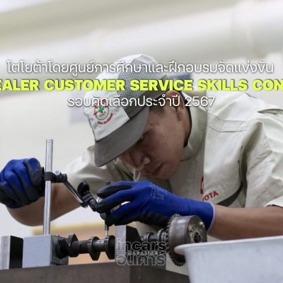 โตโยต้าจัด Toyota Dealer Customer Service Skills Contest 2024 รอบคัดเลือก