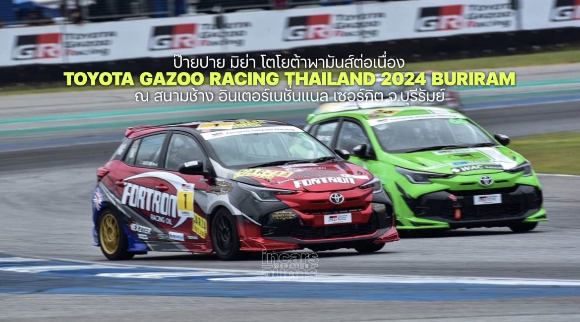 มันส์ต่อเนื่อง Toyota Gazoo Racing Thailand 2024 บุรีรัมย์