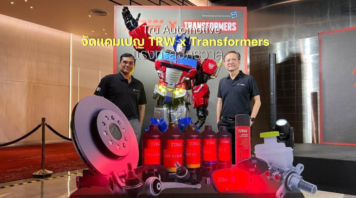 Tru Automotive จัดแคมเปญ TRW x Transformers