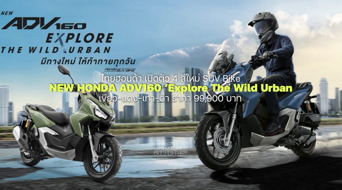 ไทยฮอนด้า เปิดตัว New Honda ADV160 4 เฉดสีใหม่