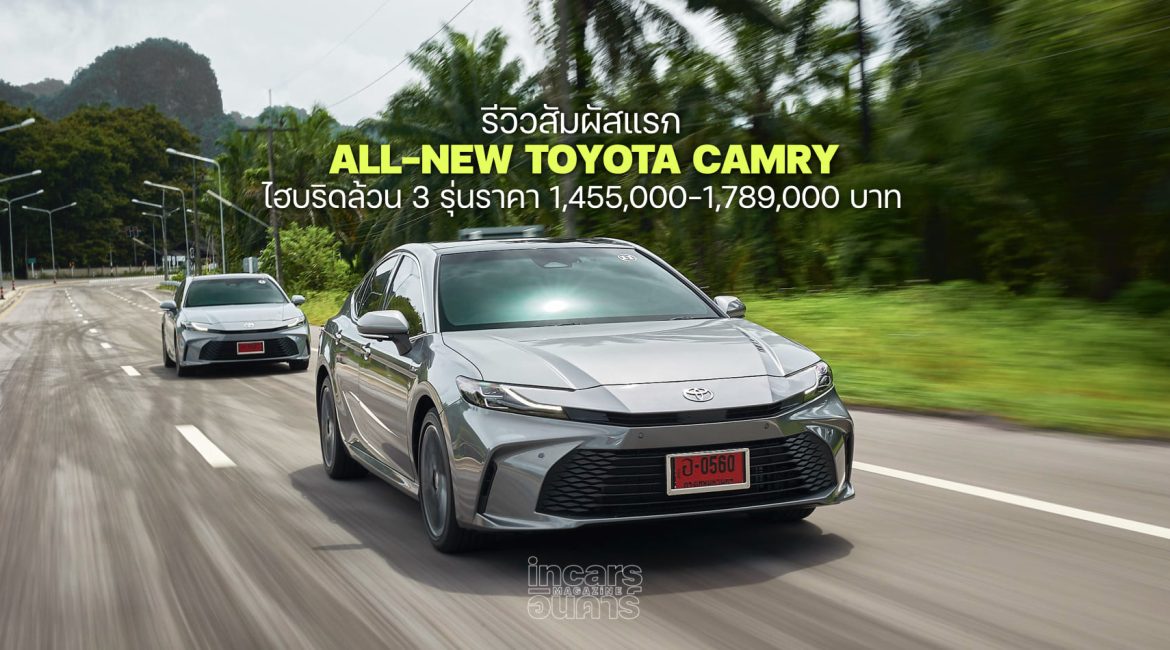 รีวิวสัมผัสแรก ALL-NEW Toyota Camry ไฮบริดล้วน 3 รุ่นราคา