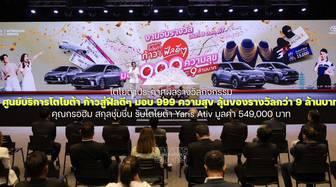 ประกาศผลรางวัลเข้าศูนย์ฯโตโยต้าคว้า Yaris Ativ