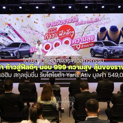 ประกาศผลรางวัลเข้าศูนย์ฯโตโยต้าคว้า Yaris Ativ