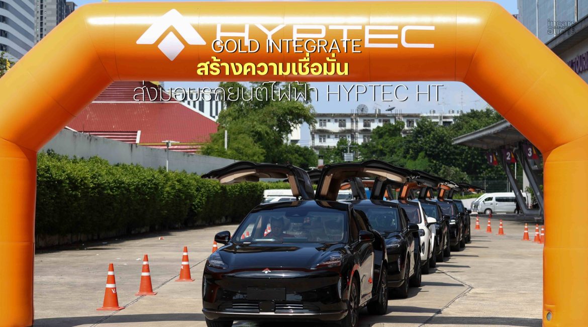 GOLD INTEGRATE ส่งมอบรถยนต์ไฟฟ้า HYPTEC HT ครั้งแรก