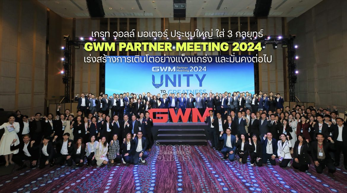 GWM ประชุมใหญ่ ใส่ 3 กลยุทธ์เข้าสู่ปีที่ 4 ในไทย