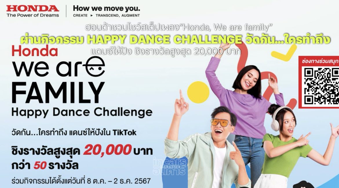 ฮอนด้าชวนโชว์สเต็ป Happy Dance Challenge ชิง 2 หมื่น