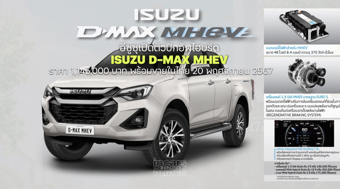 อีซูซุเปิดตัวปิกอัพไฮบริด ISUZU D-Max MHEV