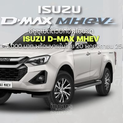 อีซูซุเปิดตัวปิกอัพไฮบริด ISUZU D-Max MHEV