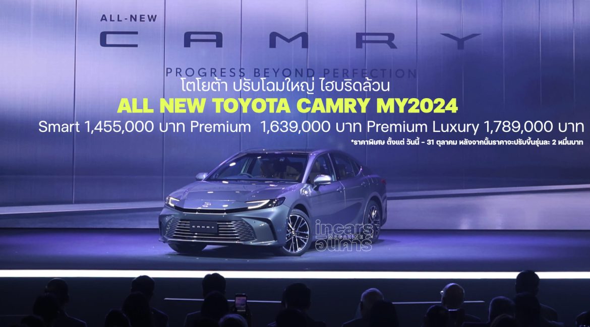 โตโยต้าปรับโฉมใหญ่ ALL-NEW CAMRY MY24 ไฮบริดล้วน