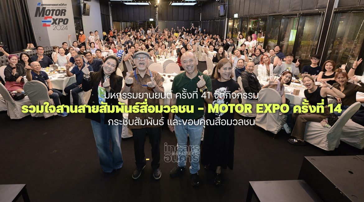 MOTOR EXPO 2024 รวมใจสานสายสัมพันธ์สื่อมวลชน