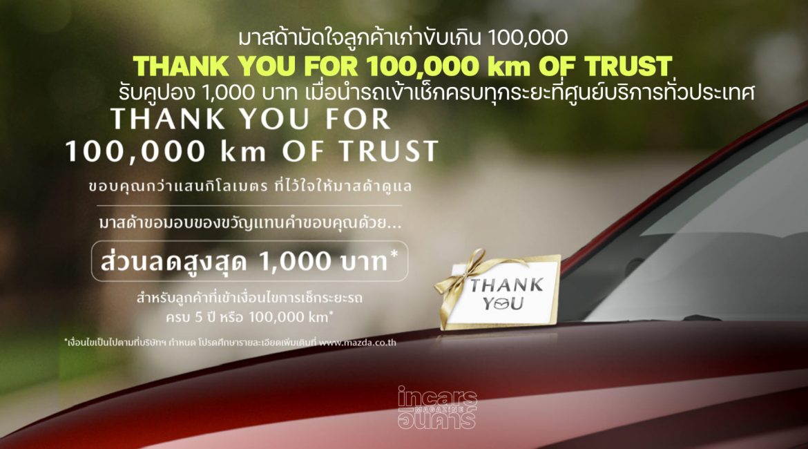 ขอบคุณกว่าแสนกิโลเมตรที่ไว้ใจให้มาสด้าดูแล