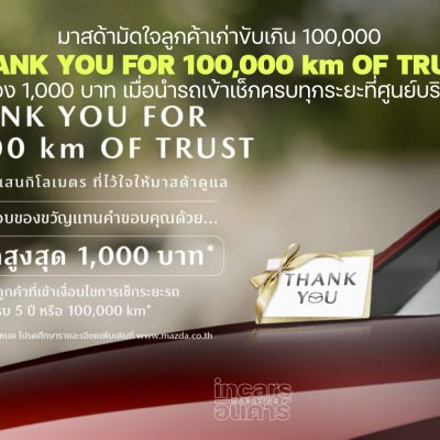 ขอบคุณกว่าแสนกิโลเมตรที่ไว้ใจให้มาสด้าดูแล