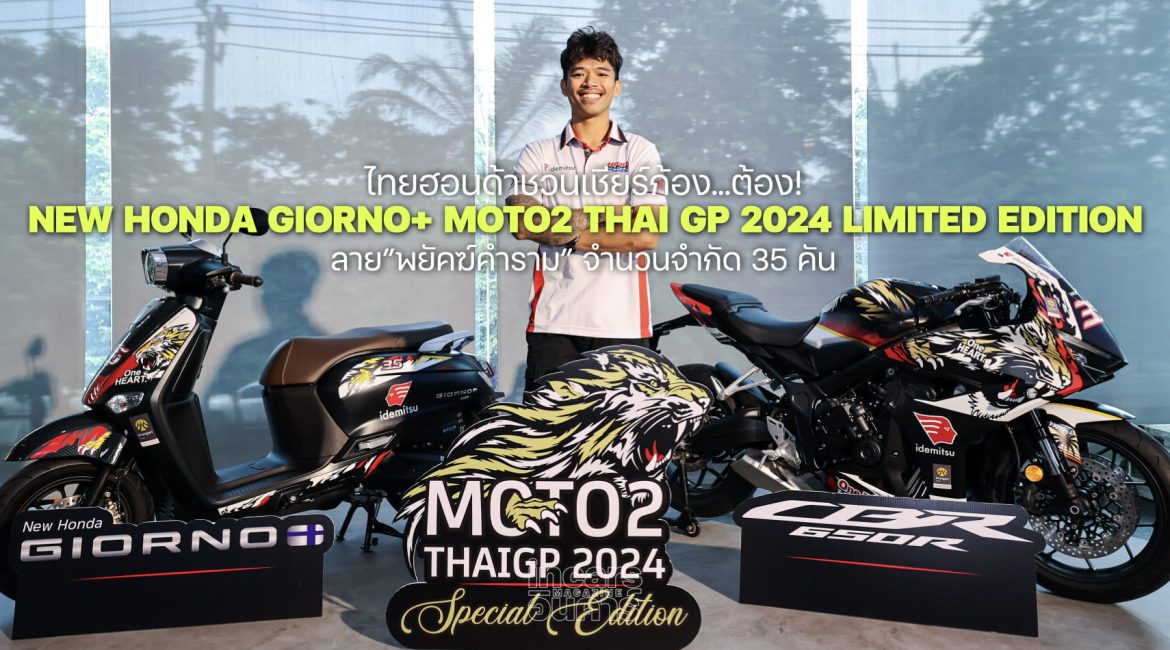 เชียร์ก้องต้อง Giorno+ & CBR650R ลายพยัคฆ์คำราม