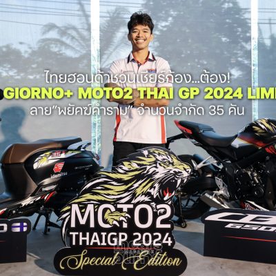 เชียร์ก้องต้อง Giorno+ & CBR650R ลายพยัคฆ์คำราม