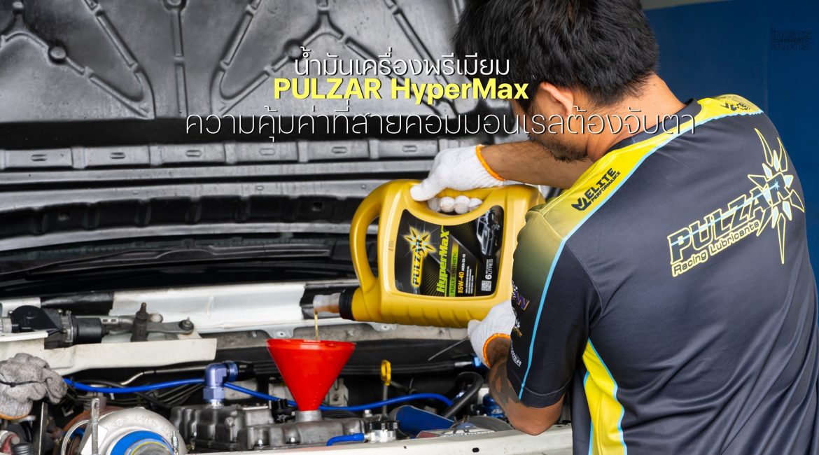 PULZAR HyperMax ความคุ้มค่าที่สายคอมมอนเรลต้องจับตา