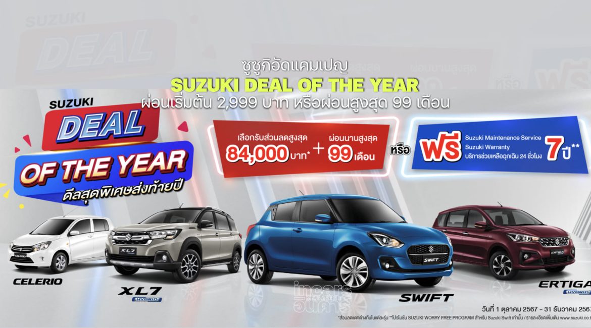 ซูซูกิอัดแคมเปญ SUZUKI DEAL OF THE YEAR