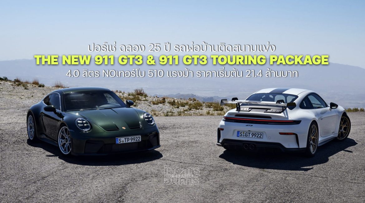 ปอร์เช่ เปิดตัว 911 GT3 รุ่นฉลอง 25 ปี 2 เวอร์ชั่นแรง