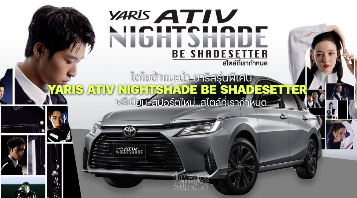 โตโยต้ายาริส อัพลุค ATIV NIGHTSHADE Be SHADESETTER