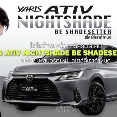 โตโยต้ายาริส อัพลุค ATIV NIGHTSHADE Be SHADESETTER