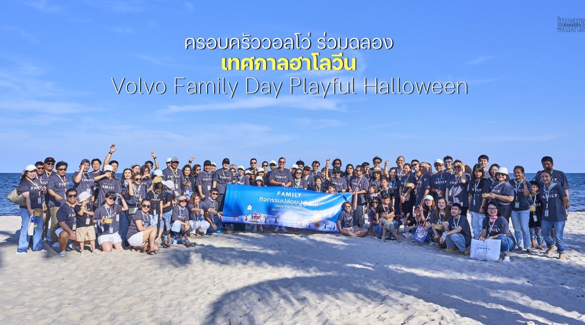 วอลโว่ฉลองเทศกาลฮาโลวีนในงาน Volvo Family Day Playful Halloween