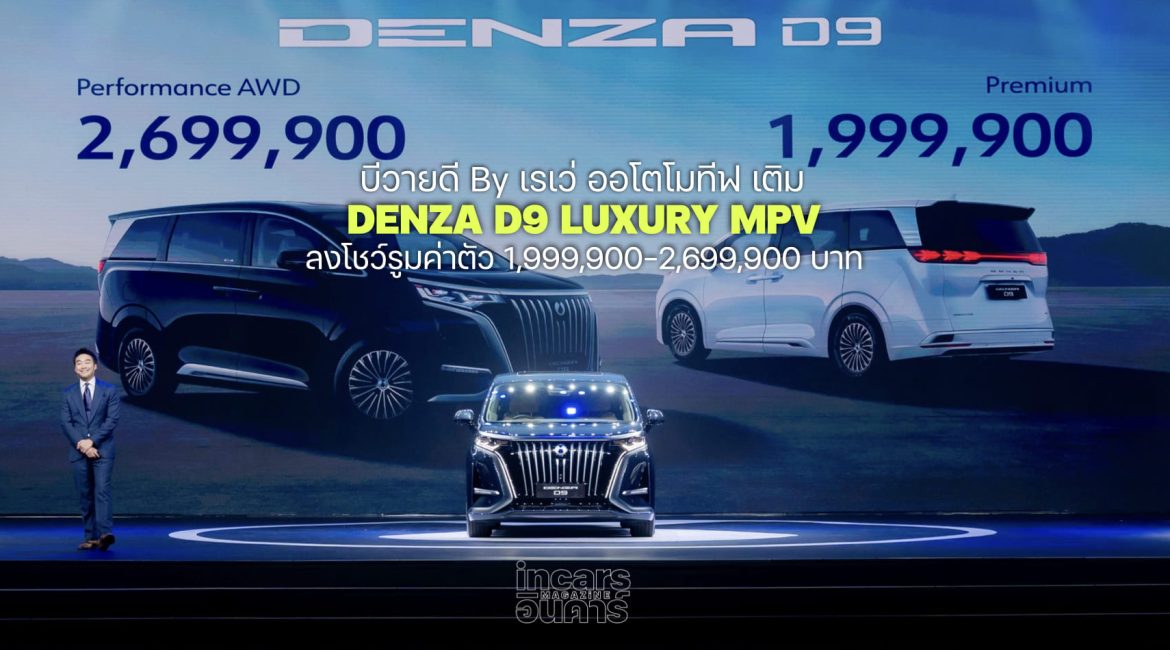 เรเว่เติม DENZA D9 ลงโชว์รูมแจมตลาดลักชัวรี MPV