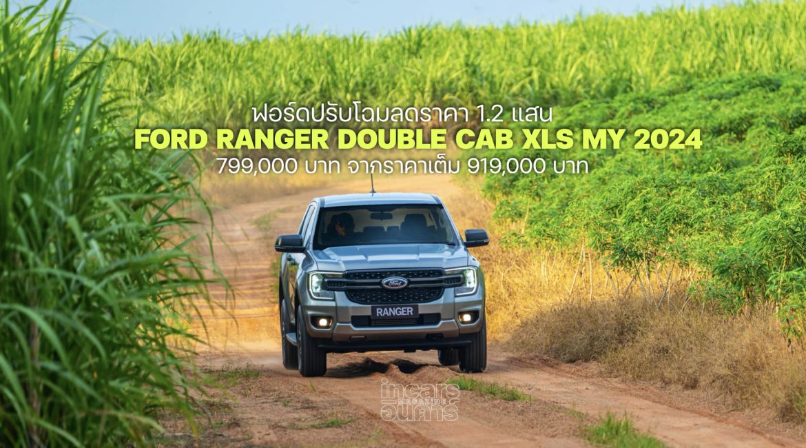 ฟอร์ดปรับโฉม ลดราคา RANGER DOUBLE CAB XLS 1.2 แสน