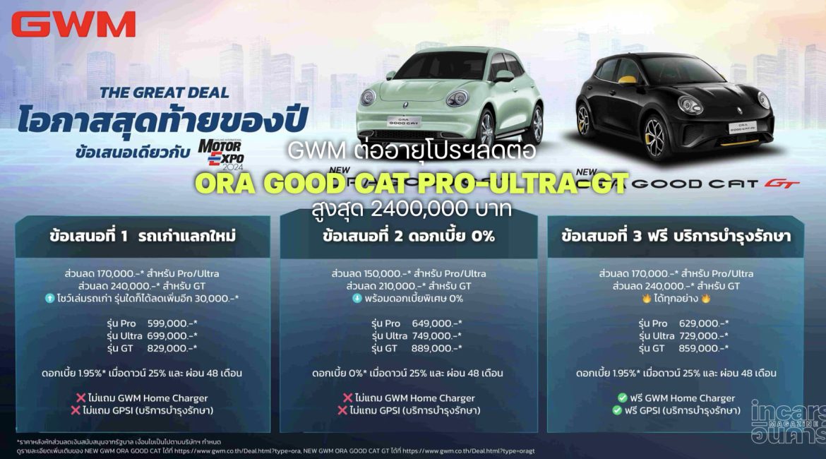 GWM ORA GOOD CAT ต่ออายุโปรฯลด 2.4 แสนบาท