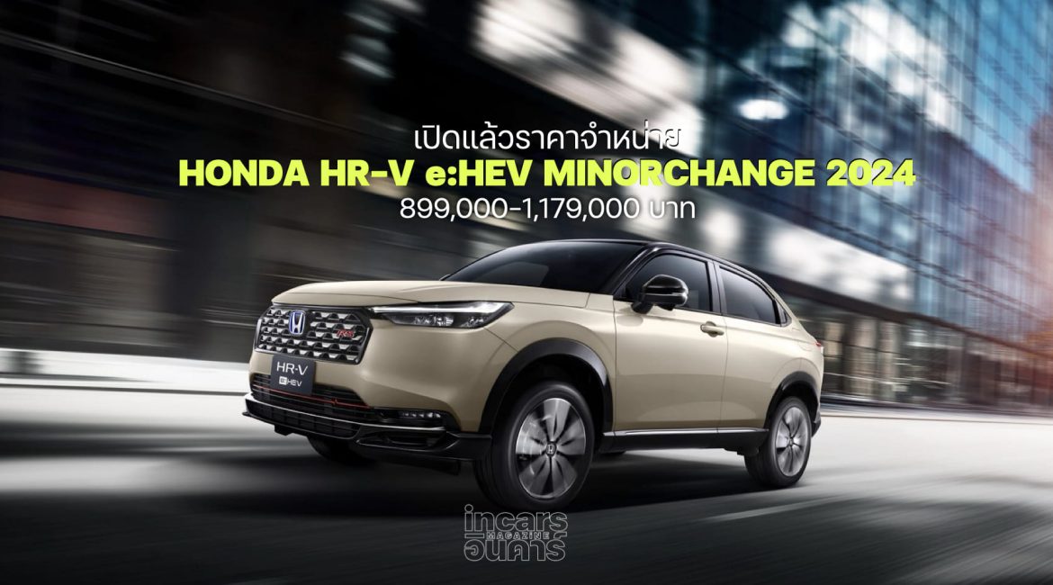 มาแล้วราคา HONDA HR-V รุ่นปี 2024 เริ่ม 899,000 บาท