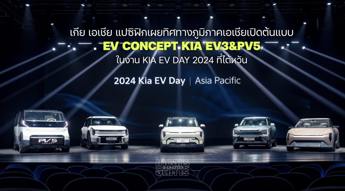 เกีย เอเชีย แปซิฟิกเผยทิศทางภูมิภาคเอเชียแนะนำ KAI EV3-PV5