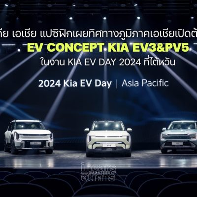 เกีย เอเชีย แปซิฟิกเผยทิศทางภูมิภาคเอเชียแนะนำ KAI EV3-PV5