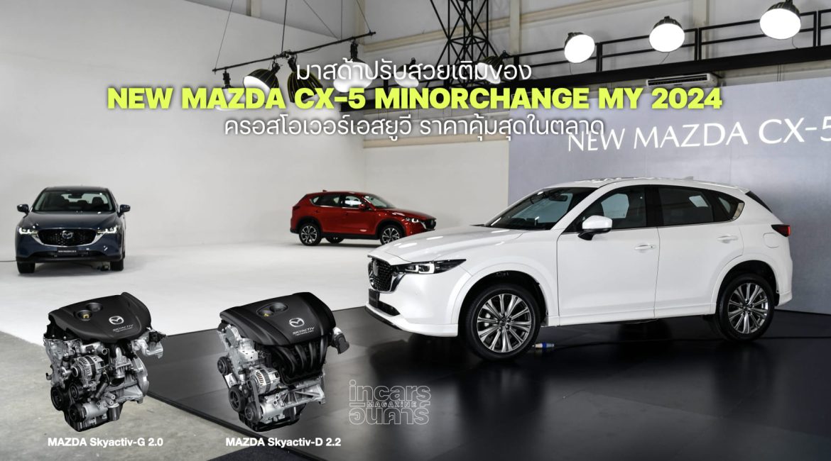 NEW MAZDA CX-5 2024  ปรับสวยเติมของราคาคุ้มสุดในตลาด