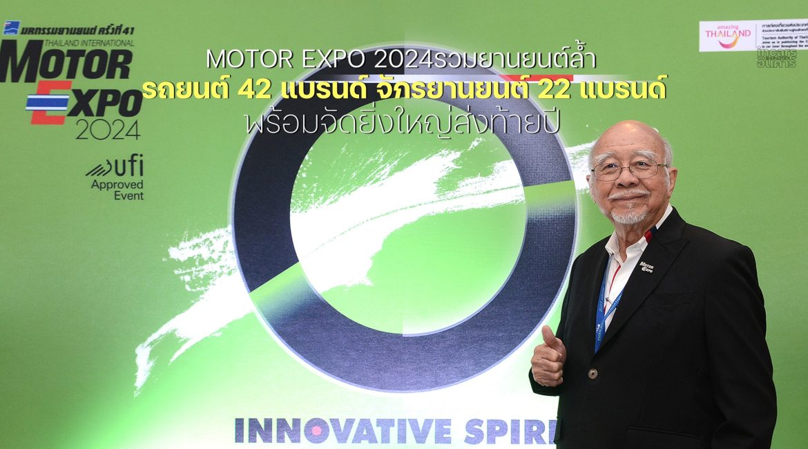 MOTOR EXPO 2024 รวม รถยนต์ 42 แบรนด์ จักรยานยนต์ 22 แบรนด์