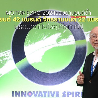 MOTOR EXPO 2024 รวม รถยนต์ 42 แบรนด์ จักรยานยนต์ 22 แบรนด์