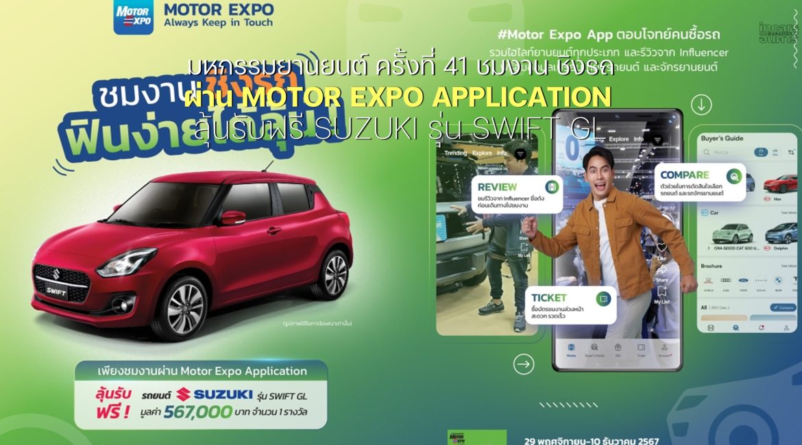 ชมงาน ชิงรถ! MOTOR EXPO APPLICATION