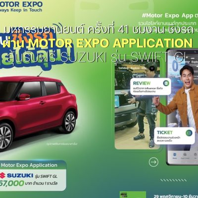 ชมงาน ชิงรถ! MOTOR EXPO APPLICATION