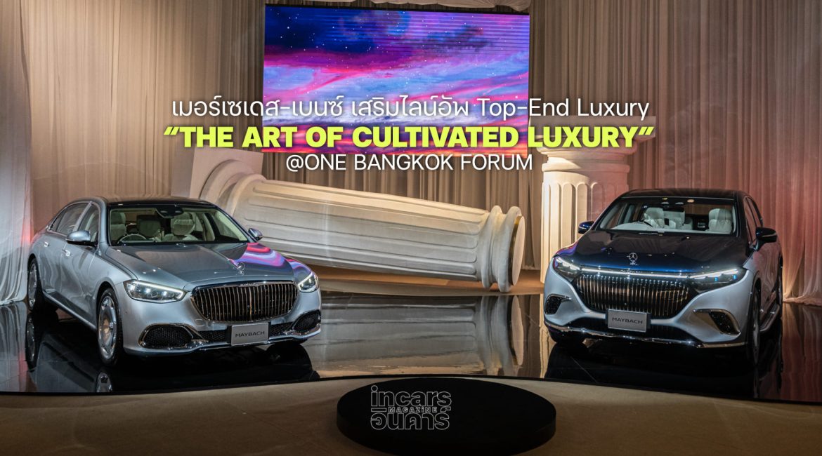 เมอร์เซเดส-เบนซ์ เสริมไลน์อัพ Top-End Luxury