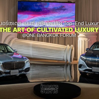 เมอร์เซเดส-เบนซ์ เสริมไลน์อัพ Top-End Luxury