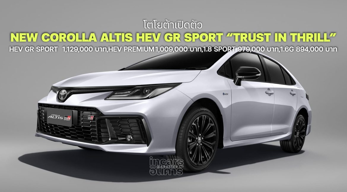 โตโยต้าเปิดตัว NEW COROLLA ALTIS HEV GR SPORT