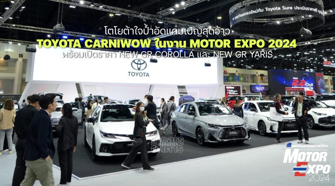 โตโยต้าใจป้ำอัดแคมเปญสุดว้าว Motor Expo 2024