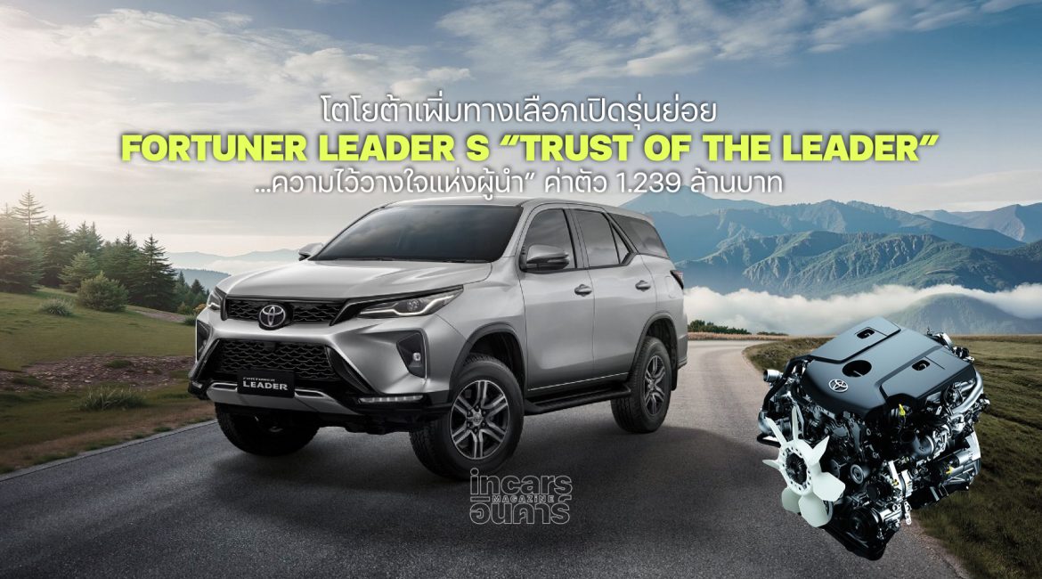 โตโยต้าเติมรุ่นย่อย FORTUNER LEADER S 1.239 ล้านบาท